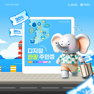 템플릿 바다 하늘색 갈매기 코끼리 등대 사람없음 3D 세일 여행객 디지털 캐리어 쿠폰 여행지도 한반도 국내여행 정책 지원 이미지템플릿 디지털관광주민증 AI파일 여행 지도 포유류 조류 사람 파란색 여행가방 디지털합성 파일형식 벡터
