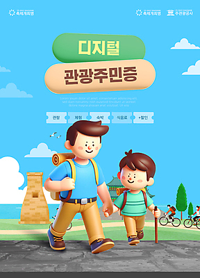 전신 템플릿 남자 아들 어린이 하늘색 성인 두명 3D 세일 여행객 디지털 여행가방 문화재 경주 아빠 쿠폰 국내여행 정책 지원 남자만 이미지템플릿 디지털관광주민증 AI파일 여행 가방 가족 사람 파란색 경상북도 디지털합성 파일형식 벡터