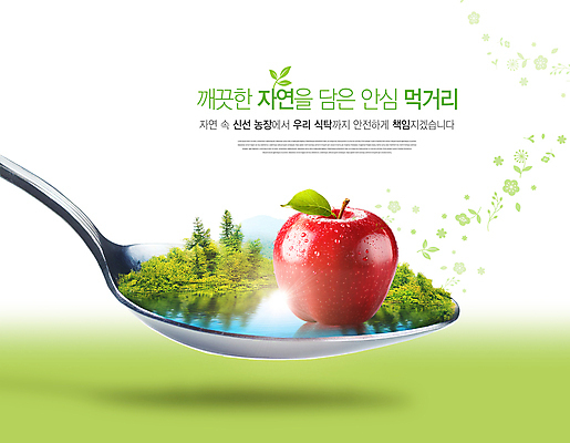 PSD 편집이미지 호수 자연 사람없음 초록색 물 농장 숟가락 신선 사과 배송 안심 먹거리 이미지편집 자연요소 음식 컬러 농업 과일 수저 육류 생태계 파일형식