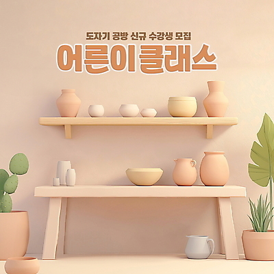 PSD 편집이미지 그릇 화분 수업 사람없음 도자기 도자기공예 학원 베이지색 클래스 수강 편집3D 식기 교육 컬러 3D 공예 파일형식