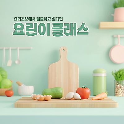 PSD 편집이미지 식재료 수업 도마 사람없음 초록색 주방 학원 클래스 수강 편집3D 교육 컬러 주방용품 3D 파일형식