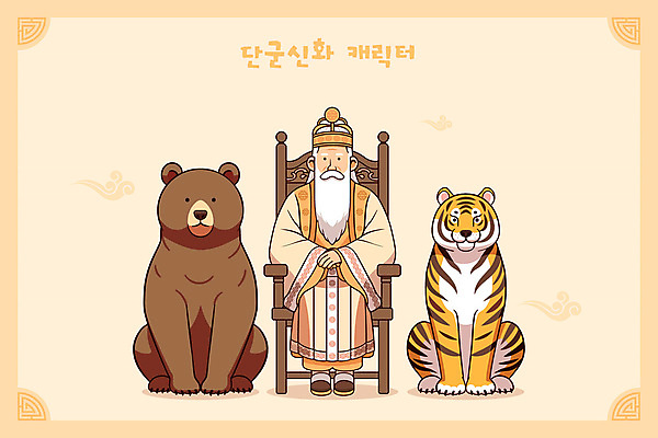 전신 전통 노년 남자 의자 일러스트 곰 한명 노란색 호랑이 역사 한복 신화 단군 단군신화 전설 노인남자한명만 국내일러스트 AI파일 동물 1 한국전통 컬러 가구 포유류 사람 성인 전통의상 남자한명만 노인남자만 파일형식 벡터