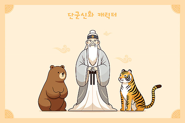 전신 전통 노년 남자 일러스트 곰 한명 노란색 호랑이 역사 한복 신화 단군 단군신화 전설 노인남자한명만 국내일러스트 AI파일 동물 1 한국전통 컬러 포유류 사람 성인 전통의상 남자한명만 노인남자만 파일형식 벡터