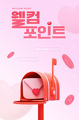 편집이미지 분홍색 이벤트 사람없음 쇼핑 세일 동전 우체통 편지 포인트 소셜네트워크 웰컴 적립 회원 웹배너 이미지편집 AI파일 배너 컬러 웹템플릿 돈 금융 파일형식 벡터