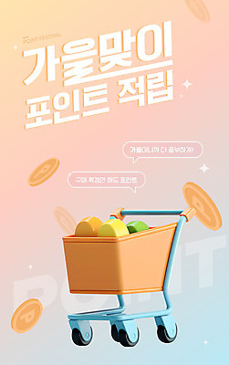 편집이미지 이벤트 사람없음 쇼핑 세일 동전 주황색 쇼핑카 가을 포인트 소셜네트워크 적립 웹배너 이미지편집 AI파일 배너 계절 컬러 웹템플릿 돈 금융 카트 파일형식 벡터