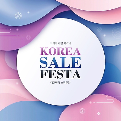 모양 PSD 편집이미지 분홍색 한국 이벤트 사람없음 파란색 전통문양 세일 보라색 원형 디지털합성 코리아세일페스타 이미지편집 도형 전통 문양 아시아 컬러 쇼핑 축제 파일형식