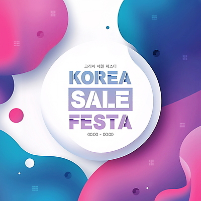 모양 PSD 편집이미지 분홍색 한국 이벤트 사람없음 파란색 세일 원형 디지털합성 코리아세일페스타 이미지편집 도형 아시아 컬러 쇼핑 축제 파일형식