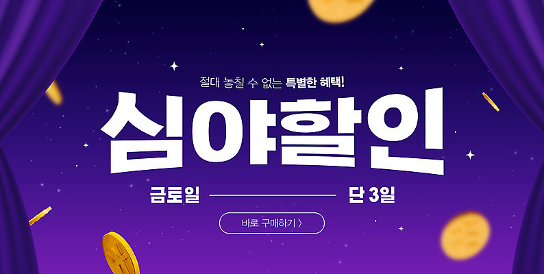 PSD 편집이미지 배너 이벤트 사람없음 세일 보라색 동전 커튼 주말 심야 이미지편집 컬러 돈 파일형식