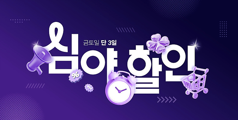 PSD 편집이미지 배너 이벤트 사람없음 쇼핑 세일 보라색 확성기 쇼핑카 자명종 퍼센트 네잎클로버 주말 심야 이미지편집 식물 시계 컬러 카트 알람 특수기호 클로버 파일형식