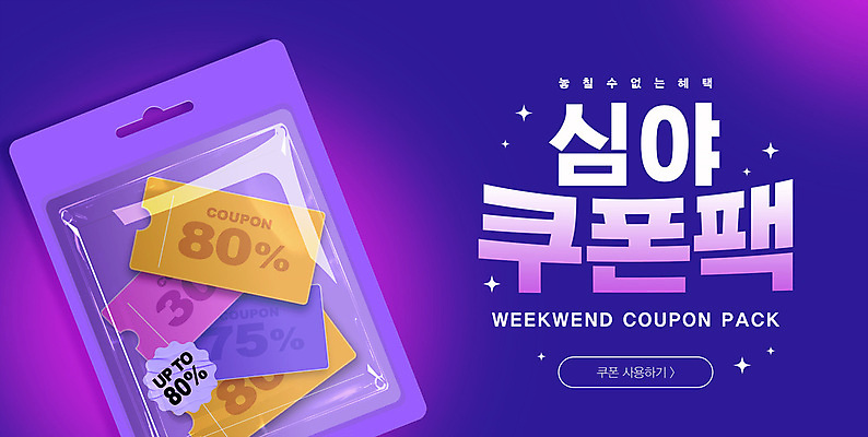 PSD 편집이미지 배너 이벤트 사람없음 세일 보라색 쿠폰 주말 패키지 심야 이미지편집 컬러 파일형식