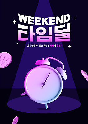 PSD 편집이미지 시계 이벤트 사람없음 세일 보라색 동전 자명종 주말 심야 이미지편집 컬러 돈 알람 파일형식