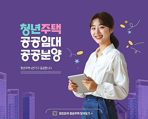 PSD 편집이미지 여자 아파트 주택 한명 청년 태블릿 보라색 분양 정책 의료성형뷰티 공급 성인여자한명만 청년주택 공공임대 이미지편집 1 컬러 부동산 사람 성인 건물 전자제품 스마트기기 임대주택 여자한명만 성인여자만 파일형식 청년주거지원사업