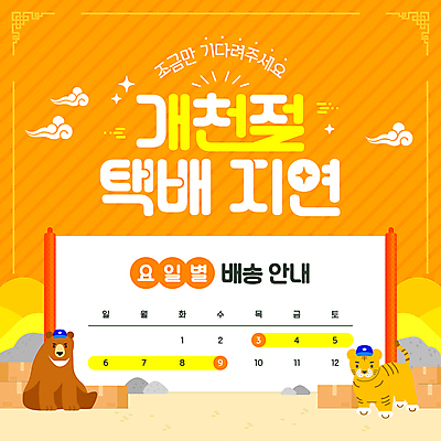 템플릿 곰 사람없음 공휴일 상자 호랑이 배송 심플 족자 택배상자 개천절 이미지템플릿 AI파일 동물 기념일 포유류 국경일 택배 파일형식 벡터