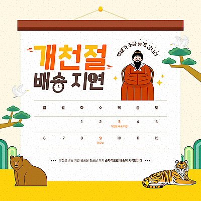 전신 템플릿 남자 시계 중년 곰 한명 공휴일 노란색 소나무 호랑이 배송 심플 개천절 단군 단군신화 중년남자한명만 이미지템플릿 AI파일 나무 동물 1 기념일 컬러 포유류 사람 성인 국경일 신화 남자한명만 중년남자만 파일형식 벡터