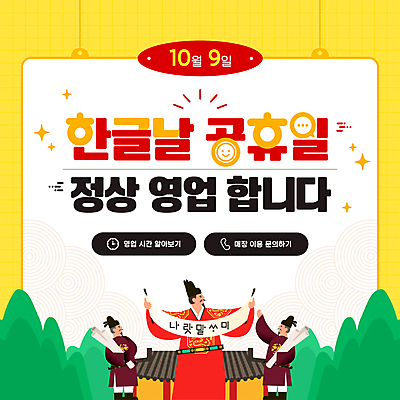 전신 템플릿 남자 한옥 영업 성인 세명 공휴일 노란색 한복 한지 족자 문의 한글날 성인남자만 영업시간 이미지템플릿 AI파일 한국전통 기념일 종이 컬러 고건축 비즈니스 사람 시간 전통의상 국경일 남자만 성인만 파일형식 벡터