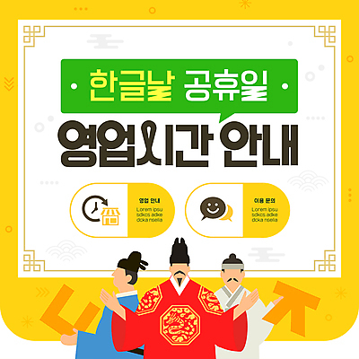 템플릿 남자 시계 영업 성인 세명 공휴일 노란색 상점 한복 문의 한글날 세종대왕 성인남자만 영업시간 이미지템플릿 AI파일 한국전통 기념일 컬러 비즈니스 사람 시간 전통의상 왕 국경일 남자만 성인만 파일형식 벡터