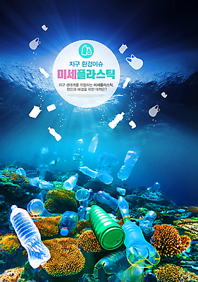 PSD 편집이미지 지구 바다 사람없음 환경 산호 병 플라스틱 생태계 이슈 해양쓰레기 미세플라스틱 이미지편집 식기 재질 자포동물 쓰레기 파일형식