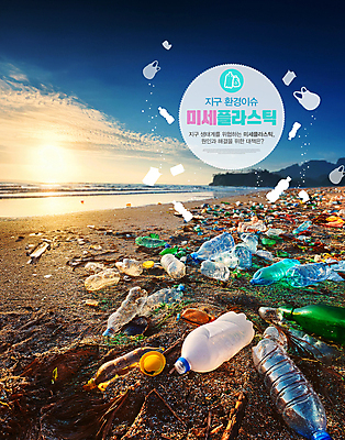 PSD 편집이미지 지구 해변 사람없음 환경 병 플라스틱 생태계 이슈 해양쓰레기 미세플라스틱 이미지편집 식기 바다 재질 쓰레기 파일형식