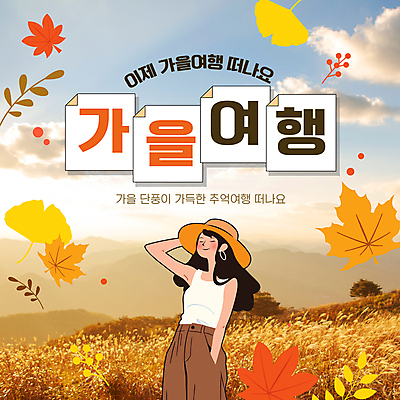 템플릿 모자 여자 낙엽 한명 성인 주황색 가을 억새 주머니손 가을여행 성인여자한명만 이미지템플릿 AI파일 식물 1 잡화 계절 컬러 여행 잎 모션 사람 여자한명만 성인여자만 파일형식 벡터 가을_계절