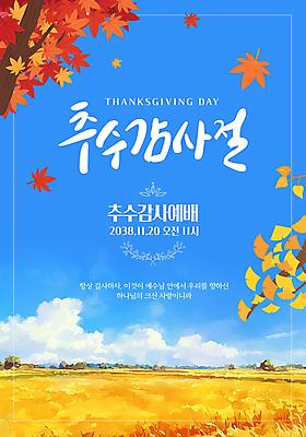 템플릿 단풍 풍경 초원 사람없음 파란색 교회 수확 추수 가을 절기 은행잎 예배 추수감사절 논밭 이미지템플릿 AI파일 계절 기독교 컬러 잎 밭 농업 종교건축 논 건물 파일형식 벡터