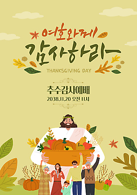 템플릿 여자 노년 남자 어린이 단풍 대가족 소년 여러명 성인 초록색 교회 바구니 만세 수확 가을 예수 하나님 절기 예배 추수감사절 이미지템플릿 AI파일 계절 기독교 컬러 다수 잎 농업 가족 종교건축 모션 사람 건물 신_종교 파일형식 벡터