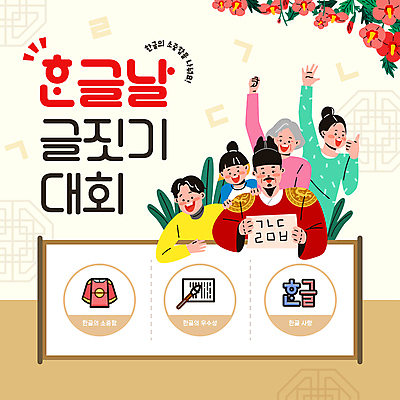 템플릿 여자 노년 남자 꽃 할머니 어린이 소녀 여러명 성인 훈민정음 갈색 붓 한복 대회 한글날 글짓기 세종대왕 이미지템플릿 AI파일 식물 문자 한국전통 컬러 다수 사람 공휴일 전통의상 왕 국경일 파일형식 벡터