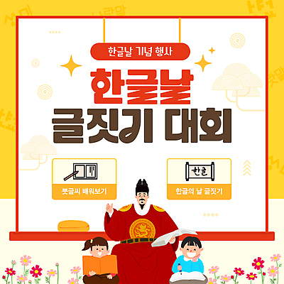 전신 템플릿 여자 남자 어린이 소녀 소년 성인 훈민정음 책 세명 노란색 코스모스 대회 한글날 글짓기 세종대왕 이미지템플릿 AI파일 문자 한국전통 꽃 컬러 사람 공휴일 왕 국경일 파일형식 벡터