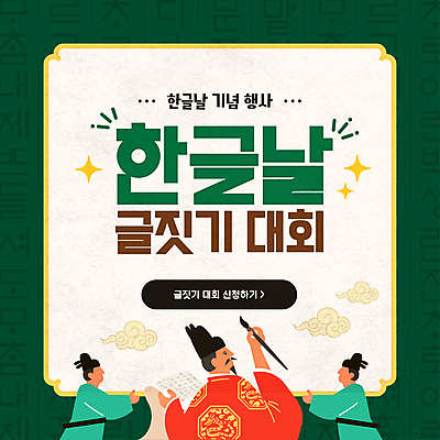 템플릿 남자 성인 한글 훈민정음 세명 초록색 붓 한지 대회 한글날 글짓기 세종대왕 성인남자만 이미지템플릿 AI파일 문자 한국전통 종이 컬러 사람 공휴일 왕 국경일 남자만 성인만 파일형식 벡터