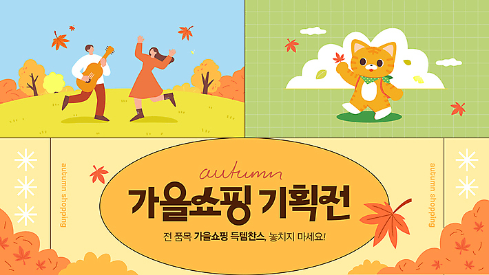 전신 배너 여자 남자 동물캐릭터 웹템플릿 단풍 프레임 이벤트 성인 두명 쇼핑 소풍 고양이 가을 기타 소셜네트워크 성인만 이미지템플릿 AI파일 동물 템플릿 캐릭터 계절 잎 포유류 현악기 사람 반려동물 야외활동 파일형식 벡터