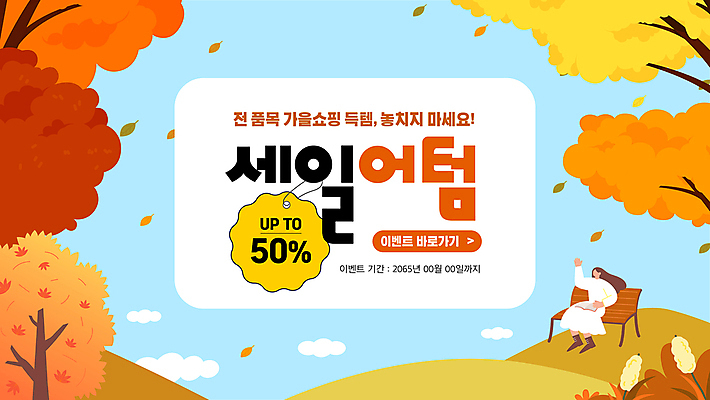 전신 배너 여자 웹템플릿 단풍 벤치 한명 이벤트 성인 쇼핑 독서 라벨 세일 가을 언덕 소셜네트워크 성인여자한명만 이미지템플릿 AI파일 템플릿 1 계절 잎 의자 프레임 사람 여자한명만 성인여자만 파일형식 벡터