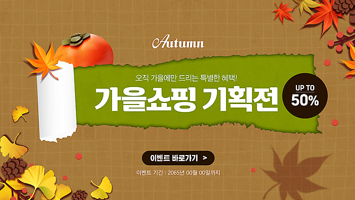 배너 열매 종이 웹템플릿 단풍 낙엽 감 이벤트 사람없음 쇼핑 갈색 세일 가을 은행잎 솔방울 찢어짐 소셜네트워크 이미지템플릿 AI파일 식물 템플릿 계절 컬러 잎 과일 모션 파일형식 벡터