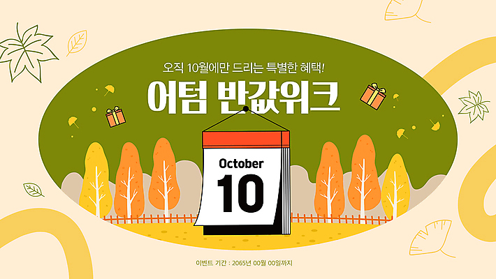 배너 웹템플릿 단풍 낙엽 풍경 이벤트 사람없음 선물상자 쇼핑 달력 가을 은행잎 소셜네트워크 카키색 이미지템플릿 AI파일 템플릿 계절 컬러 잎 선물 상자 파일형식 벡터