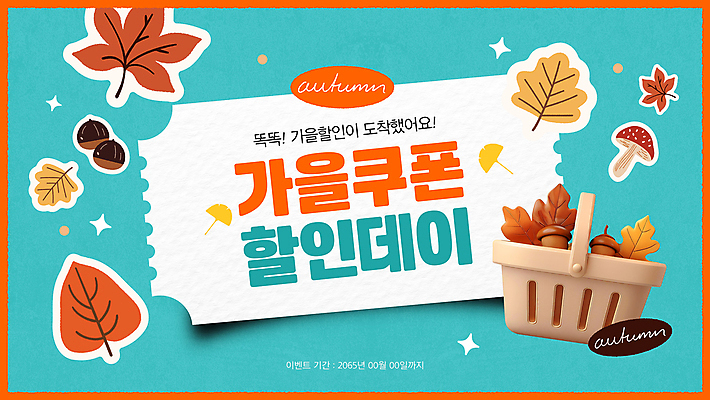 배너 웹템플릿 단풍 스티커 낙엽 이벤트 사람없음 쇼핑 세일 버섯 가을 밤 장바구니 쿠폰 민트색 소셜네트워크 이미지템플릿 AI파일 템플릿 계절 컬러 잎 바구니 견과류 파일형식 벡터