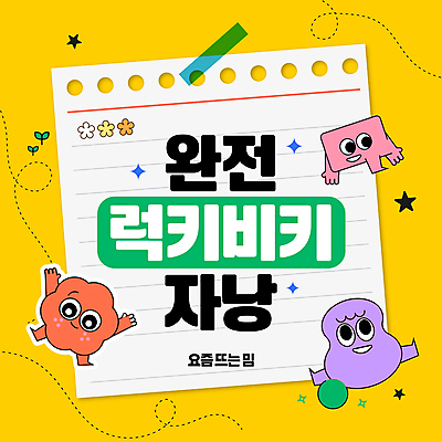 도형 캐릭터 배너 종이 웹템플릿 사람없음 노란색 유행 메모지 테이프 신조어 소셜네트워크 유행어 MZ세대 알파세대 이미지템플릿 럭키비키 AI파일 템플릿 컬러 문구용품 사무용품 세대 파일형식 벡터