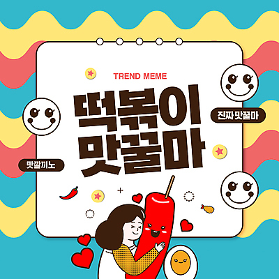 배너 여자 웹템플릿 프레임 한명 성인 유행 계란 떡볶이 신조어 소셜네트워크 성인여자한명만 유행어 MZ세대 알파세대 이미지템플릿 맛꿀마 AI파일 템플릿 1 사람 알 분식 세대 여자한명만 성인여자만 파일형식 벡터