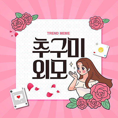 배너 여자 꽃잎 분홍색 웹템플릿 프레임 한명 성인 장미 유행 희망 신조어 미모 소셜네트워크 외모 성인여자한명만 인플루언서 유행어 MZ세대 알파세대 이미지템플릿 추구미 AI파일 템플릿 1 꽃 감정 컬러 사람 세대 여자한명만 성인여자만 파일형식 벡터 유명인