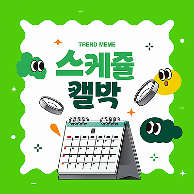 도형 캐릭터 배너 시계 웹템플릿 프레임 사람없음 초록색 유행 달력 신조어 박제 소셜네트워크 유행어 MZ세대 알파세대 이미지템플릿 캘박 AI파일 템플릿 컬러 세대 파일형식 벡터