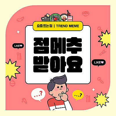 배너 남자 음식 웹템플릿 프레임 한명 성인 유행 메뉴 고민 추천 점심 신조어 소셜네트워크 약어 성인남자한명만 유행어 코랄 MZ세대 알파세대 이미지템플릿 점메추 AI파일 템플릿 1 감정 컬러 사람 세대 남자한명만 성인남자만 파일형식 벡터