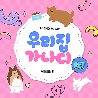 배너 분홍색 웹템플릿 프레임 사람없음 유행 강아지 신조어 개밥그릇 개사료 소셜네트워크 유행어 MZ세대 키치 알파세대 이미지템플릿 AI파일 템플릿 그릇 컬러 컨셉 반려동물 개 먹이 애견용품 세대 파일형식 벡터