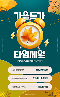 PSD 편집이미지 시계 단풍 낙엽 이벤트 사람없음 쇼핑 노란색 세일 자명종 가을 번개 청록색 타임세일 특가판매 프로모션 이미지편집 계절 컬러 잎 날씨 알람 파일형식