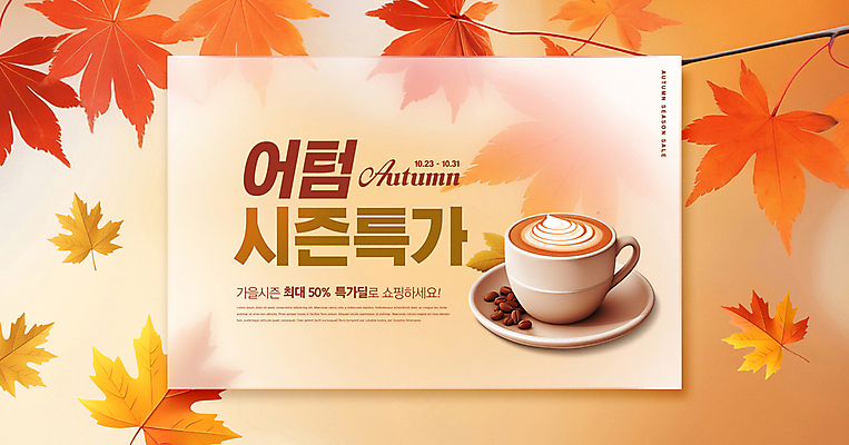 PSD 편집이미지 커피 단풍 낙엽 단풍나무 프레임 이벤트 사람없음 쇼핑 세일 주황색 원두 가을 커피잔 특가판매 프로모션 이미지편집 나무 계절 음료 컬러 잎 잔 파일형식
