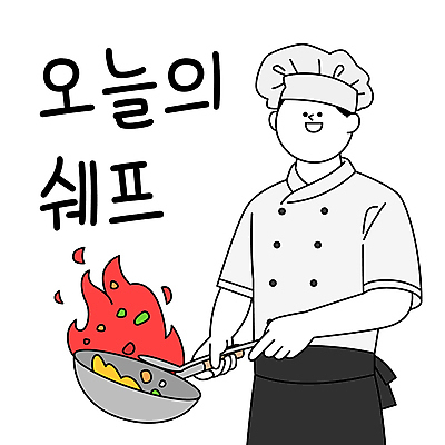 남자 일러스트 불 안내 요리사모자 요리 한명 상반신 성인 식당 요리사 조리복 직원 맛집 성인남자한명만 웍 국내일러스트 AI파일 자연요소 직업 모자_잡화 1 유니폼 주방용품 사람 상점 남자한명만 성인남자만 파일형식 벡터