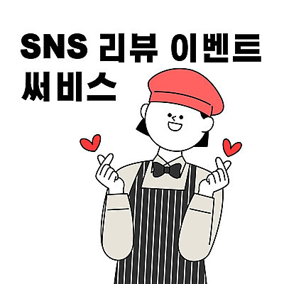 여자 유니폼 일러스트 한명 이벤트 상반신 성인 식당 직원 서비스 맛집 손하트 리뷰 소셜네트워크 성인여자한명만 국내일러스트 AI파일 1 옷 사람 손짓 상점 여자한명만 성인여자만 파일형식 벡터