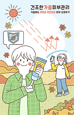 전신 PSD 구름 여자 남자 화살표 단풍 낙엽 일러스트 건조 서기 들기 상반신 성인 두명 태양 가을 보호 선크림 피부관리 짜기 성인만 국내일러스트 자연요소 계절 컨셉 잎 모션 사람 뷰티 화장품 파일형식