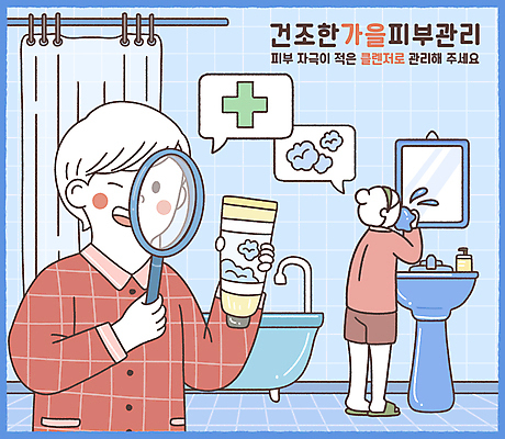 전신 PSD 여자 남자 일러스트 돋보기 건조 욕조 들기 상반신 성인 두명 파란색 거울 가을 세수 세면대 피부관리 클렌징 샤워커튼 클렌징폼 성인만 국내일러스트 계절 컬러 모션 사람 뷰티 청결 커튼 세안용품 파일형식