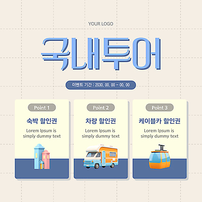 템플릿 배너 호텔 사람없음 건물 파란색 세일 캠핑카 연휴 케이블카 국내여행 베이지색 이미지템플릿 AI파일 건축물 컬러 여행 자동차 숙소 공휴일 파일형식 벡터