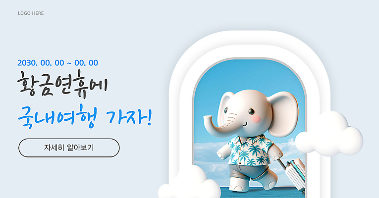 템플릿 배너 여행 창문 사람없음 파란색 캐리어 연휴 구름모양 코끼리캐릭터 국내여행 이미지템플릿 AI파일 모양 컬러 동물캐릭터 코끼리 공휴일 여행가방 파일형식 벡터 구름_자연