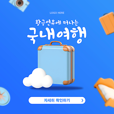 템플릿 배너 사람없음 파란색 카메라 캐리어 여행가방 침대 나침반 연휴 구름모양 국내여행 이미지템플릿 AI파일 모양 컬러 여행 가구 가방 전자제품 공휴일 파일형식 벡터 구름_자연