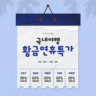 템플릿 배너 그림자 사람없음 파란색 달력 전단 쿠폰 연휴 국내여행 이미지템플릿 AI파일 컬러 여행 공휴일 홍보물 파일형식 벡터