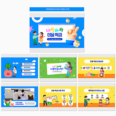 템플릿 손 여자 남자 어린이 소녀 소년 여러명 성인 신체부위 연두색 30대 파란색 선물상자 노란색 돼지저금통 PPT 프레젠테이션 스케치북 문서템플릿 스프링노트 가입 적금 애니형PPT 9P 이미지템플릿 컬러 다수 학용품 선물 사람 초록색 장년 금융 상자 공책 저금통 파일형식